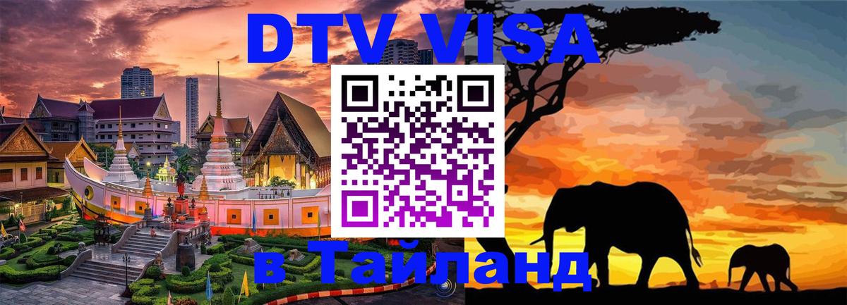 Оформить DTV визу в Тайланд Керчь 