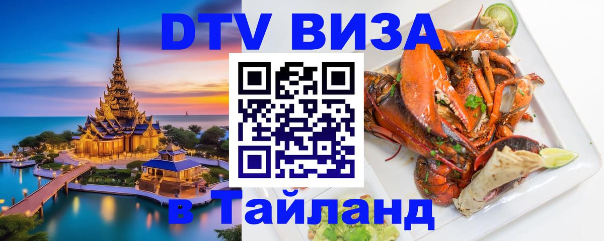 Стоимость и условия DTV визы — оформление в Таиланд под ключ - Керчь 